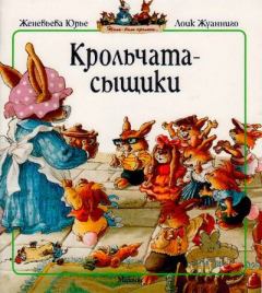 Обложка книги - Крольчата-сыщики - Лоик Жуанниго (иллюстратор)