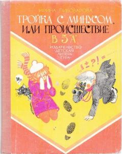 Обложка книги - Тройка с минусом, или Происшествие в 5 «А» - Ирина Михайловна Пивоварова