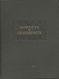 Книга - Повесть о Скандербеге. Автор неизвестен -- Древнерусская литература - читать в Litvek
