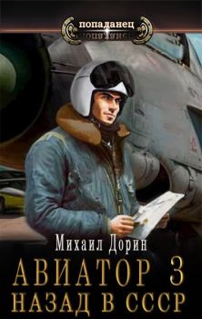 Книга - Авиатор: назад в СССР 3. Михаил Дорин - прочитать в Litvek