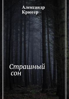 Книга - Страшный сон. Александр Крюгер - читать в Litvek