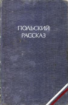 Обложка книги - Польский рассказ - Адольф Рудницкий