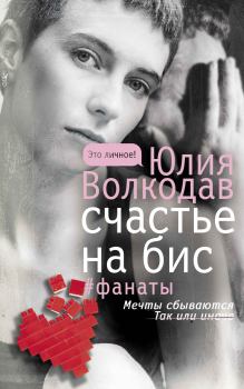 Книга - Счастье на бис. Юлия Александровна Волкодав - прочитать в Litvek