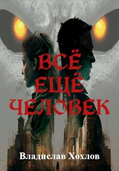 Обложка книги - Всё ещё человек - Владислав Хохлов
