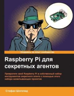 Книга - Raspberry Pi для секретных агентов. Стефан Шогелид - читать в Litvek
