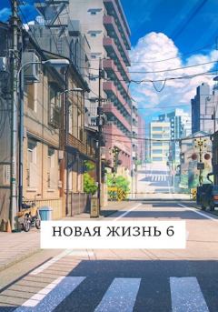 Книга - Новая жизнь 6. Виталий Хонихоев - читать в Litvek