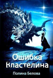 Обложка книги - Ошибка Властелина (СИ) - Полина Белова