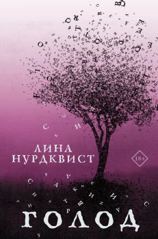 Книга - Голод. Лина Нурдквист - прочитать в Litvek
