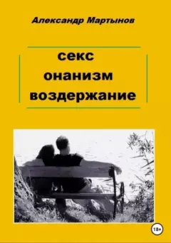 Книга - Секс, онанизм, воздержание. Александр Игоревич Мартынов - читать в Litvek