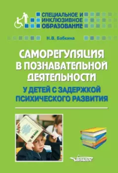 Обложка книги - Саморегуляция в познавательной деятельности у детей с задержкой психического развития - Наталия Бабкина