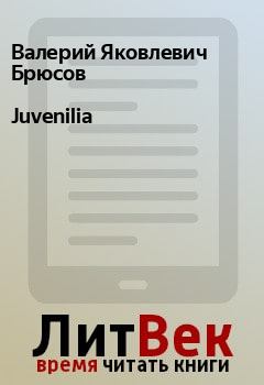 Книга - Juvenilia. Валерий Яковлевич Брюсов - читать в ЛитВек