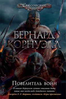 Книга - Повелитель войн. Бернард Корнуэлл - читать в Litvek