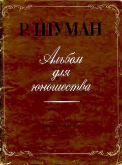 Книга - Альбом для юношества. (для фортепиано). Роберт Шуман - читать в Litvek