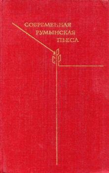 Книга - Современная румынская пьеса. Лучия Деметриус - читать в Litvek