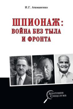 Обложка книги - Шпионаж: война без тыла и фронта - Игорь Григорьевич Атаманенко