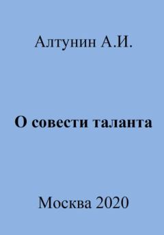 Книга - О совести таланта. Александр Иванович Алтунин - читать в Litvek