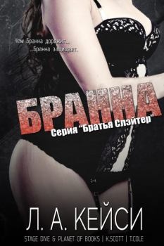 Обложка книги - Бранна (ЛП) - Л А Кейси