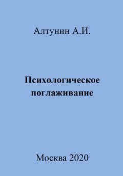 Обложка книги - Психологическое поглаживание - Александр Иванович Алтунин