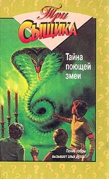 Книга - Тайна поющей змеи. Мэри Вирджиния Кэри - читать в Litvek