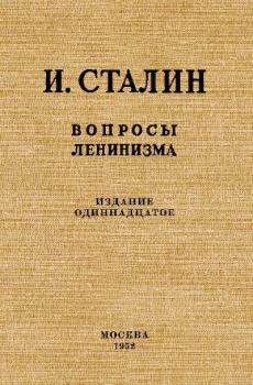 Книга - Вопросы ленинизма. Иосиф Виссарионович Сталин - прочитать в Litvek
