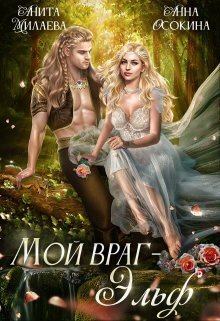 Обложка книги - Мой враг — эльф (СИ) - Анна Осокина
