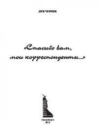 Обложка книги - «Спасибо вам, мои корреспонденты...» Часть 1. «Хозяин тайги» - Лев Николаевич Черняк