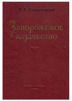Книга - Запорожское казачество. В. А. Голобуцкий - читать в Litvek