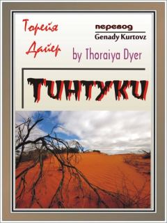 Книга - Тинтуки. Торейя Дайер - читать в Litvek