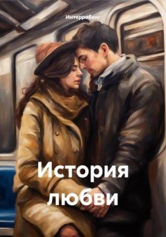 Книга - История любви.  Интерробанг - читать в Litvek