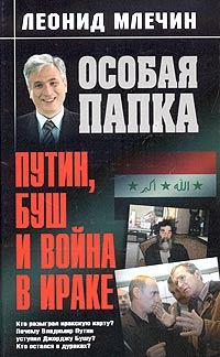 Книга - Путин, Буш и война в Ираке. Леонид Михайлович Млечин - читать в Litvek