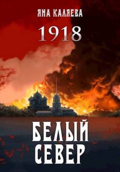Книга - Белый Север. 1918. Яна Каляева - читать в Litvek