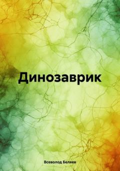 Книга - Динозаврик. Всеволод Васильевич Беляев - прочитать в Litvek