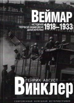 Книга - Веймар 1918—1933: история первой немецкой демократии. Генрих Август Винклер - читать в Litvek