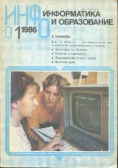 Книга - Информатика и образование 1986 №01.  журнал «Информатика и образование» - читать в Litvek
