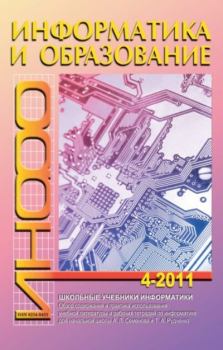 Обложка книги - Информатика и образование 2011 №04 -  журнал «Информатика и образование»