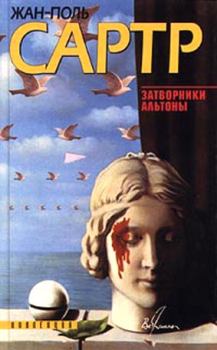 Обложка книги - Затворники Альтоны - Жан-Поль Сартр