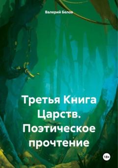 Книга - Третья Книга Царств. Поэтическое прочтение. Валерий Белов - читать в Litvek