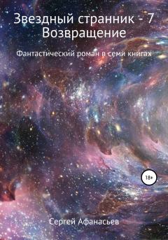 Обложка книги - Возвращение - Сергей Афанасьев