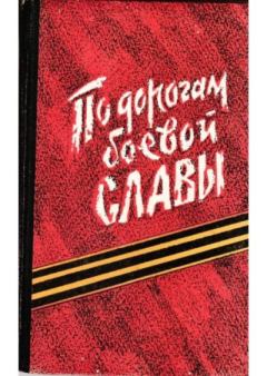Книга - По дорогам боевой славы.  Коллектив авторов - читать в Litvek