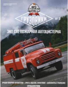 Книга - ЗИЛ-130 пожарная автоцистерна.  журнал «Автолегенды СССР» - читать в Litvek