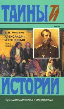 Обложка книги - Александр II и его время: Кн. 1 - Евгений Петрович Толмачев