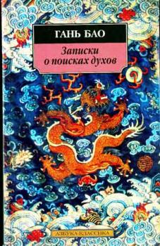 Книга - Записки о поисках духов.  Гань Бао - читать в Litvek