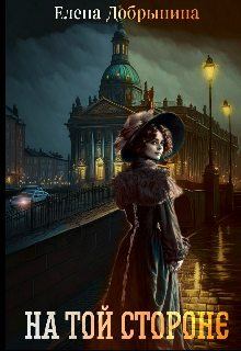 Книга - На той стороне. Елена Владимировна Добрынина - читать в Litvek