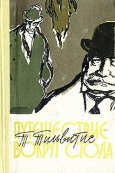 Обложка книги - Путешествие вокруг стола - Теофилис Тильвитис
