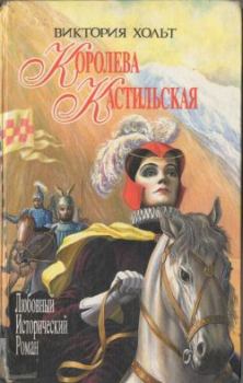 Книга - Королева Кастильская. Виктория Холт - прочитать в Litvek