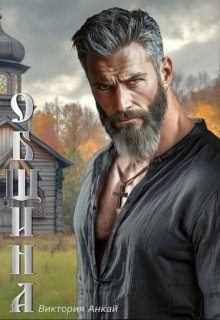 Книга - Община. Виктория Анкай - читать в Litvek