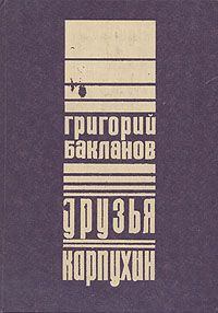 Обложка книги - Друзья - Григорий Яковлевич Бакланов