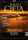 Книга - Журнал "Вокруг Света" №10 за 2001 год.  Журнал «Вокруг Света» - прочитать в Litvek