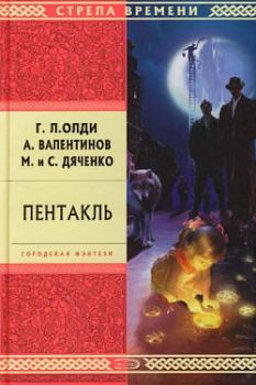 Обложка книги - Пентакль - Андрей Валентинов