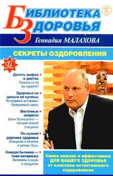 Книга - Секреты оздоровления. Геннадий Петрович Малахов - читать в Litvek